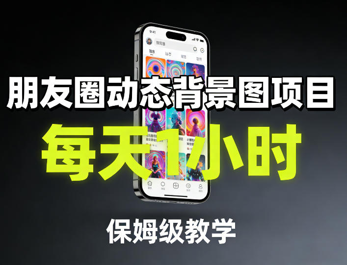 朋友圈动态背景图项目，每天1小时，保姆级教学|协议软件打粉软件