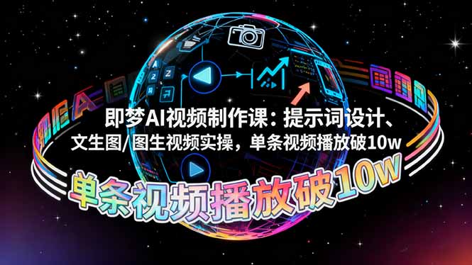 即梦AI视频制作课：提示词设计、文生图/图生视频实操，单条视频播放破10w|HOOK协议网