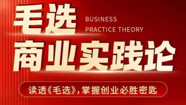 毛选商业实践论，读透《毛选》掌握创业必胜密匙|HOOK协议网