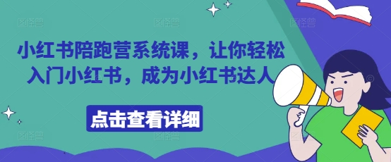 小红书陪跑营系统课，让你轻松入门小红书，成为小红书达人|HOOK协议网