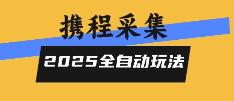 2025携程信息采集全自动玩法，高单价，零人工，全天开干【揭秘】|HOOK协议网