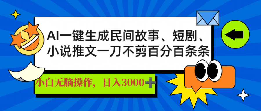 AI一键生成民间故事、推文、短剧，日入3000+，一刀百分百条条爆款|HOOK协议网