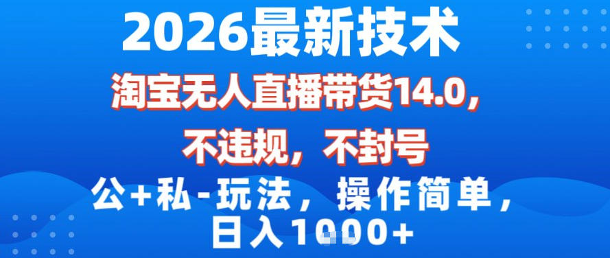 2026最新技术，淘宝无人直播带货14.0，不封号，不违规，公+私玩法，操作简单，日入1k【揭秘】|HOOK协议网