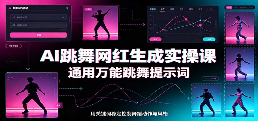 AI跳舞网红生成实操课：通用万能跳舞提示词，多模型适配，人物舞蹈视频制作全套教学|一人科技OPC聚合软件