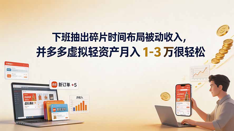 下班抽出碎片时间布局被动收入，拼多多虚拟轻资产月入 1-3 万很轻松|一人科技OPC聚合软件