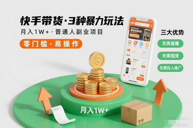 快手带货3种暴力玩法，月入1W+，无需直播、无需囤货、无需拉人推广，适合普通人副业项目|HOOK协议网