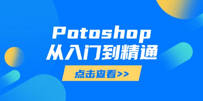 Potoshop从入门到精通：基础到高级，掌握全面图像处理技能|HOOK协议网