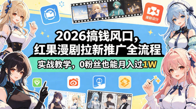 2026搞钱风口，红果漫剧拉新推广全流程实战教学，0粉丝也能月入过1W|协议软件打粉软件