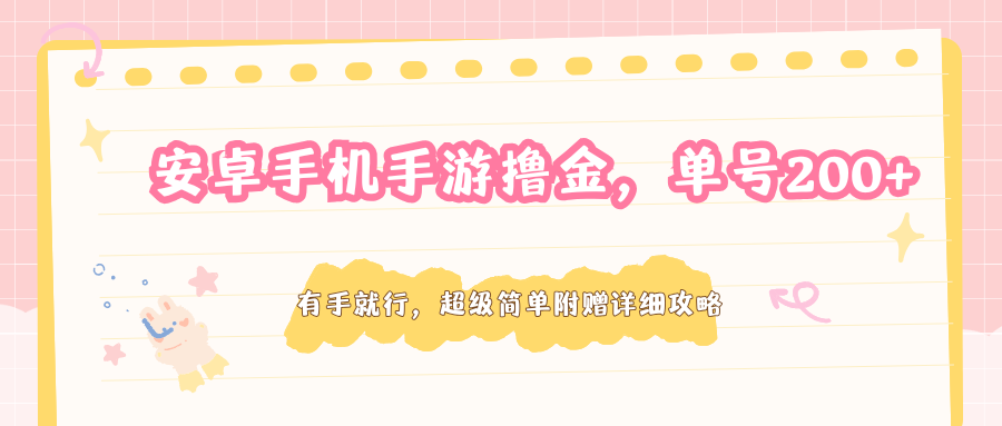 安卓手机手游撸金，单号200+，超级简单附赠详细攻略|协议软件打粉软件