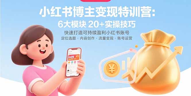 小红书博主变现特训营：6大模块20+实操技巧 快速打造可持续盈利小红书账号|HOOK协议网