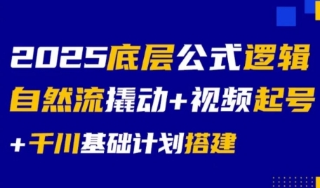 2025底层公式逻辑自然流撬动+视频起号+千川基础计划搭建|HOOK协议网
