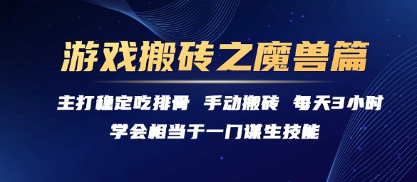 游戏搬砖之魔兽篇，稳定吃排骨每天3小时【揭秘】|HOOK协议网