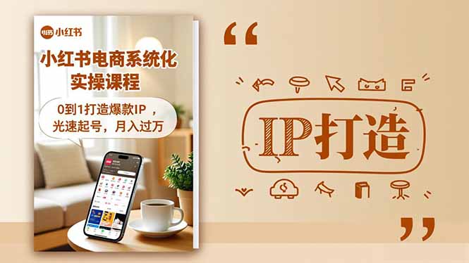 小红书流量变现系统化实操课程，0到1打造爆款IP，光速起号，月入过万|HOOK协议网