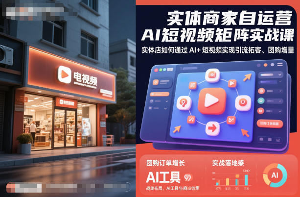 实体商家自运营AI短视频矩阵实战课，实体店如何通过AI+短视频实现引流拓客、团购增量|HOOK协议网
