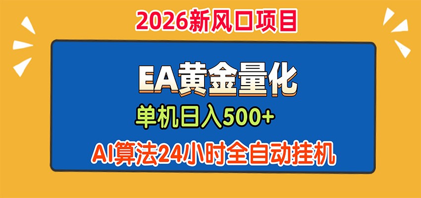 EA黄金量化，单机日入500+，AI大模型智能判断行情，24小时全自动挂机|一人科技OPC聚合软件