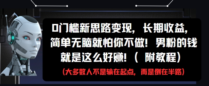 0门槛新思路变现，长期收益，简单无脑就怕你不做，男粉的钱就是这么好挣(附教程)|HOOK协议网
