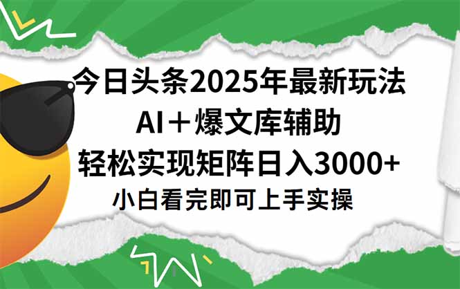 今日头条2025年最新玩法，一键生成爆款，轻松实现矩阵日入3000+|HOOK协议网