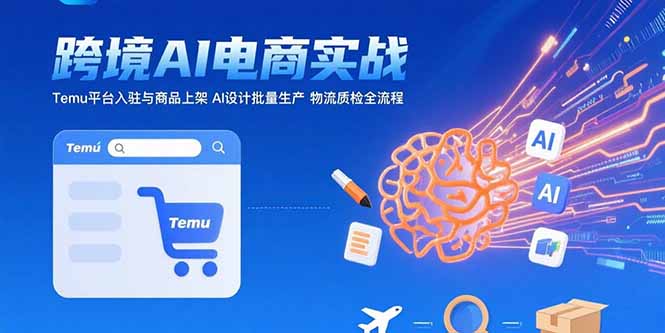 AI+跨境电商实战：Temu平台入驻与商品上架 AI设计批量生产 物流质检全流程|HOOK协议网