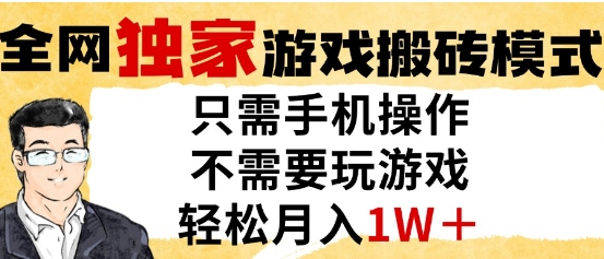 独家游戏搬砖模式，单手机即可操作，全自动挂G，无需玩游戏，月入1W+【揭秘】|HOOK协议网