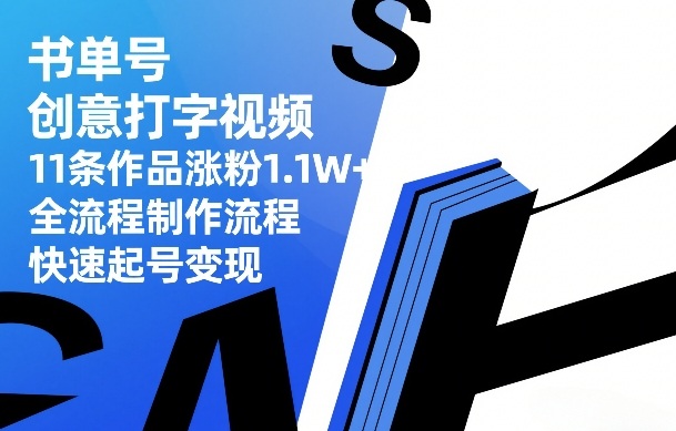 书单号创意打字视频，11条作品涨粉1.1W+，全流程制作流程，快速起号变现|协议软件打粉软件
