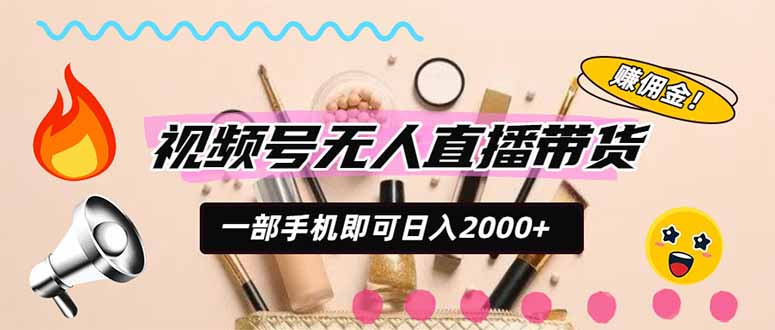 视频号带货，一天2000+，一部手机即可开展的完美副业，无需投资|一人科技OPC聚合软件