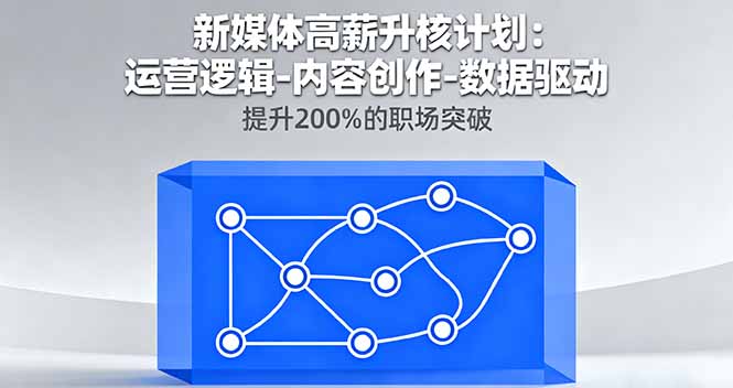新媒体高薪升核计划：运营逻辑-内容创作-数据驱动，提升200%的职场突破|HOOK协议网