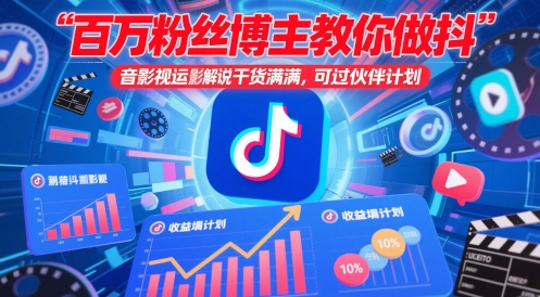 百万粉丝博主教你做抖音影视搬运影视解说，干货满满 ，可过伙伴计划|HOOK协议网