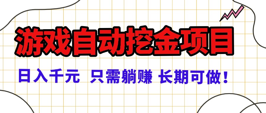 常年稳定的游戏自动挖金项目，日入千元，正规项目 只需躺赚！|HOOK协议网