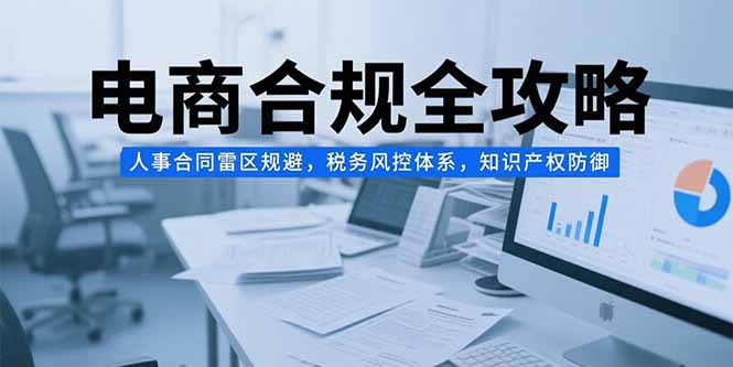 电商合规全攻略，人事合同雷区规避，税务风控体系，知识产权防御|HOOK协议网