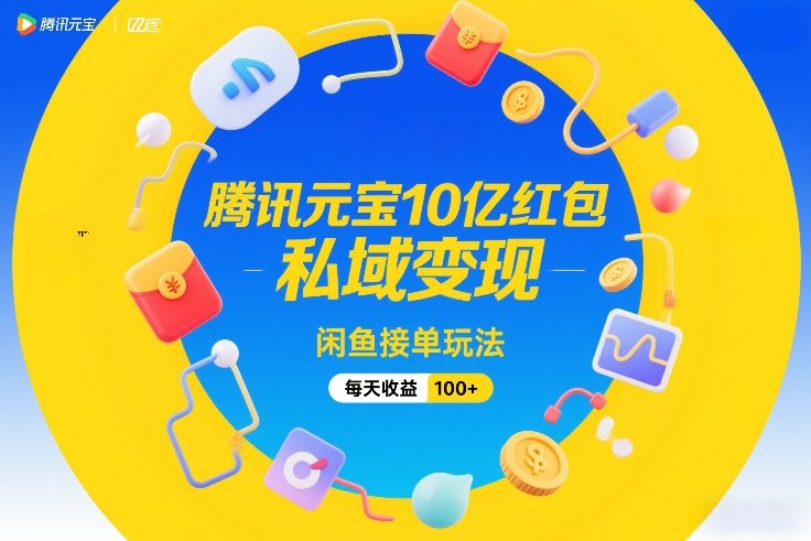 腾讯元宝10亿红包，私域变现，闲鱼接单玩法，每天收益100+|协议软件打粉软件