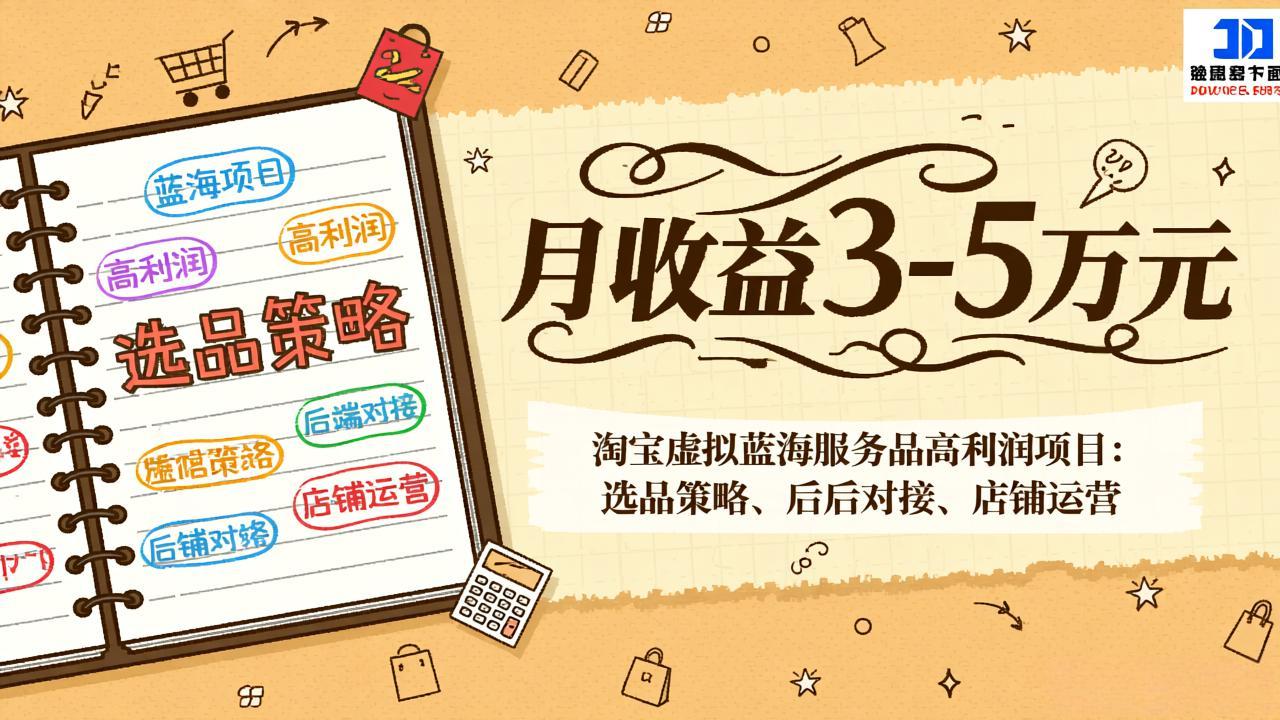 淘宝虚拟蓝海服务品高利润项目：选品策略、后端对接、店铺运营，月收益可达3-5万元|协议软件打粉软件