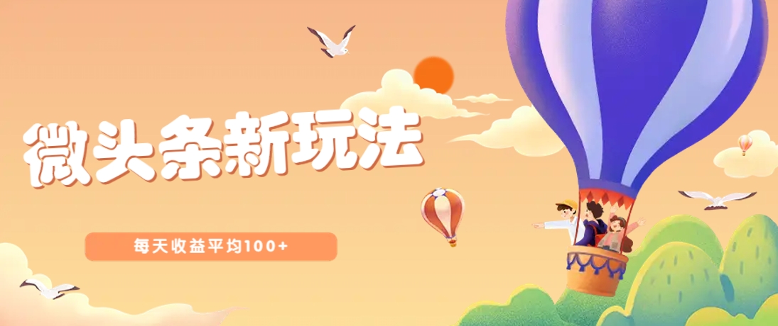 今日头条微头条新玩法，用这个方法，每天收益平均100+(详细教程)|HOOK协议网