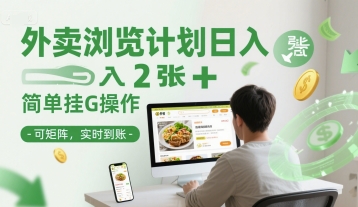 外卖浏览计划日入2张+简单挂G操作-可矩阵，实时到账【揭秘】|HOOK协议网