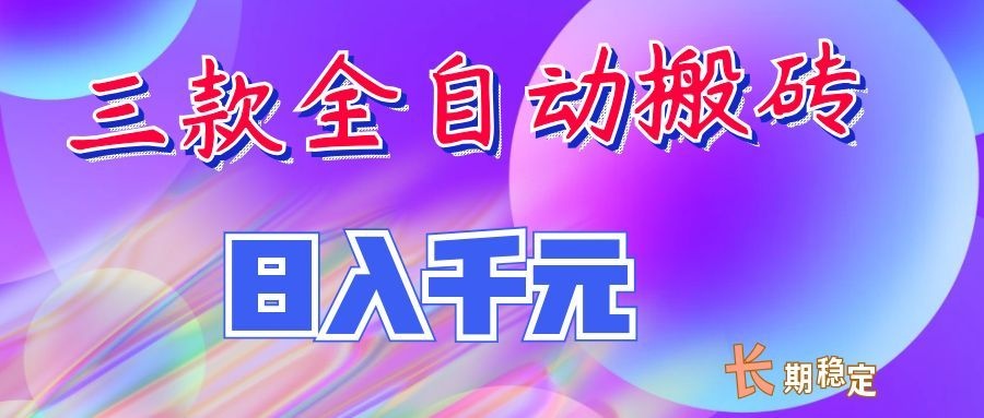 两款全自动搬砖独家首发,日入千元,长期稳定的副业项目!|一人科技OPC聚合软件