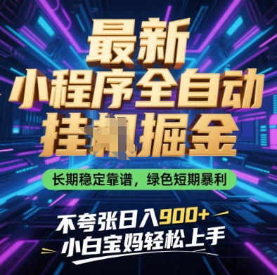 最新小程序全自动挂G掘金，长期稳定靠谱，绿色短期暴利不夸张日入9张，小白宝妈轻松上手【揭秘】|HOOK协议网