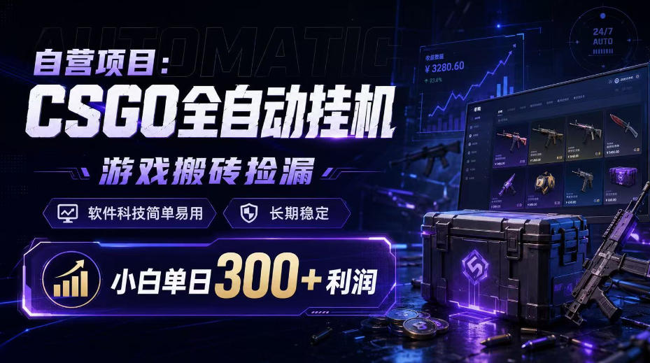自营项目：CSGO全自动挂G，游戏搬砖捡漏，软件科技简单易用，长期稳定，小白单日300+利润【揭秘】|一人科技OPC聚合软件