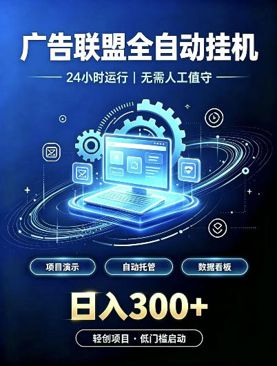 广告联盟全自动挂G，24小时自动运行，无需人工值守，日收200－500+【揭秘】|一人科技OPC聚合软件
