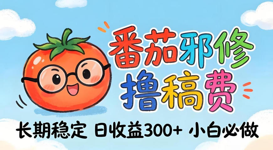 番茄撸金术：日入300+稳如泰山！独家玩法曝光，操作门槛极低，无需经验，小白闭眼上车【揭秘】|协议软件打粉软件