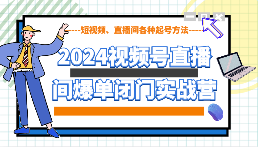 2024视频号直播间爆单闭门实战营，教你如何做视频号，短视频、直播间各种起号方法|HOOK协议网