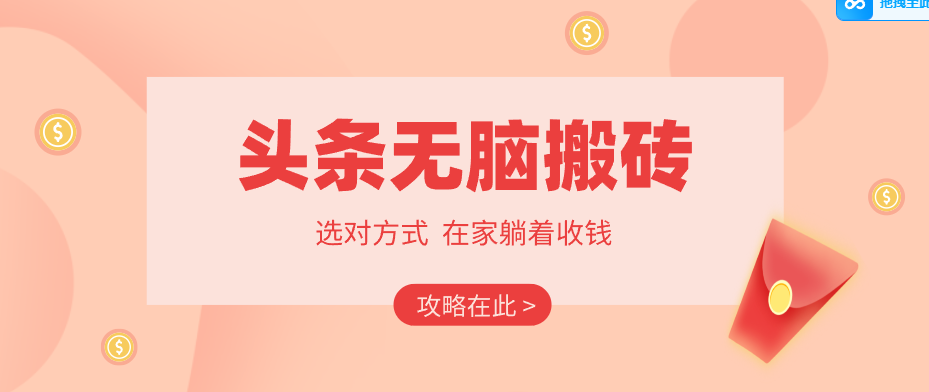 2026头条无脑搬砖实操全攻略，普通人能快速落地月收益千元的赚钱机会|协议软件打粉软件
