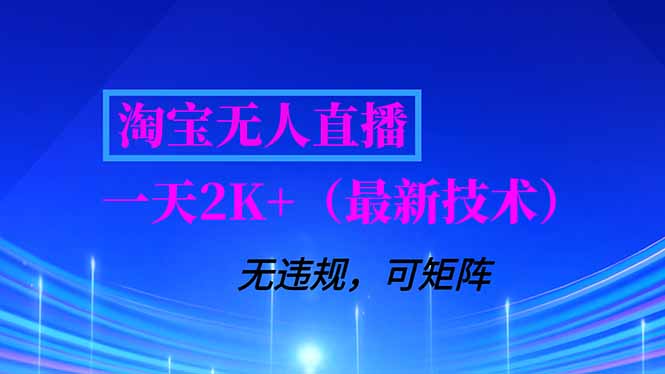 淘宝无人直播【最新技术】，独家方法，一天搞2K+，无违规封号，支持矩阵操作，长期稳定|HOOK协议网