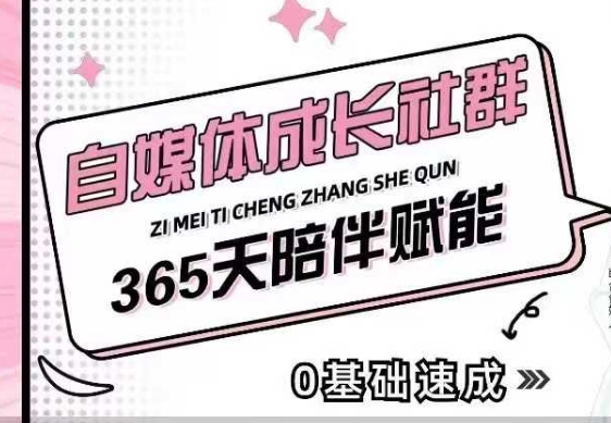 自媒体成长社群，帮助自媒体小白从0-1快速起号，精准获客，流量变现，全方位提升|HOOK协议网