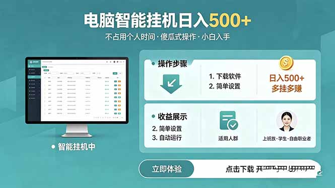 AI全自动挂机项目，电脑端轻松运行，稳定日入500+，零门槛上手|一人科技公司导航