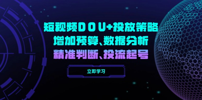 短视频DOU+投放策略，增加预算、数据分析、精准判断，投流起号|HOOK协议网