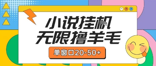最新小说挂G自撸玩法本人实操单窗口20-50+可矩阵放大操作【揭秘】|HOOK协议网