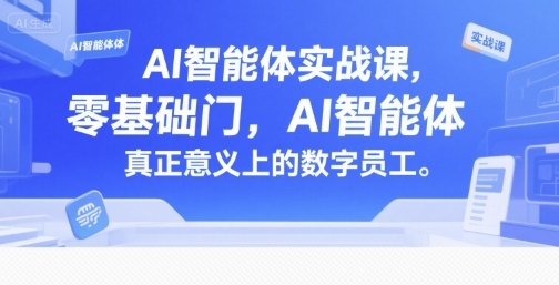 AI智能体实战课，零基础入门，AI智能体真正意义上的数字员工|HOOK协议网