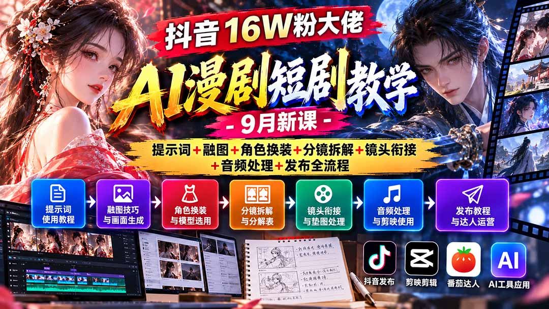 抖音16W粉大佬AI漫剧短剧教学-9月新课：提示词+融图+角色换装+分镜拆解+镜头衔接+音频处理+发布全流程|一人科技OPC聚合软件