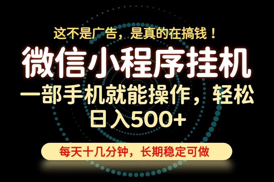 26年下半年最新小程序挂机，只需一部手机，轻松日入500+，长期稳定可做|一人科技OPC聚合软件