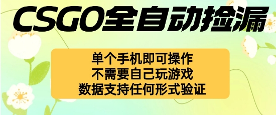 自动挂G捡漏，不用自己挂G不用玩游戏，一个手机即可操作，新手小白轻松月入1W+【揭秘】|HOOK协议网