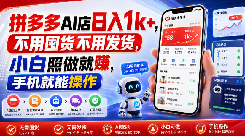 拼多多AI店日入1k+，不用囤货不用发货，小白照做就賺，手机就能操作【揭秘】|一人科技OPC聚合软件